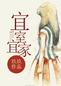 宜室宜家全文免费