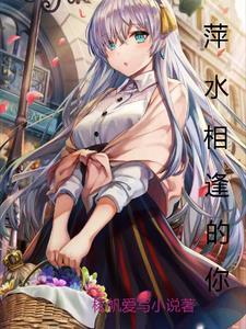 萍水相逢你却给我那么多啥歌