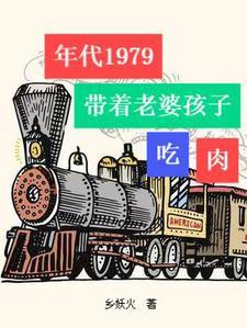 年代1979带着老婆孩子免费阅读