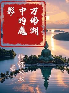 万佛湖在哪个城市