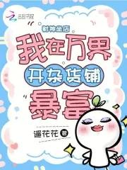 财神坐店我在万界开杂货铺暴富免费