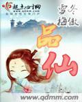 品仙风月录美人师尊的n种吃法