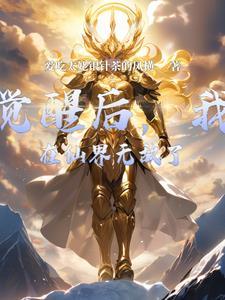 穿越修仙界觉醒无敌反馈系统