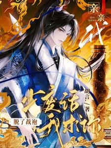 我求你脱了战袍亲亲我!全文无删减