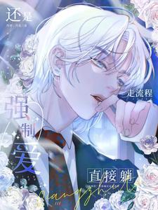 强制爱by树上有鱼全文阅读