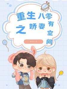 八零空间重生娇妻有点野