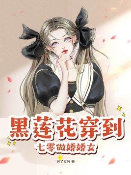 黑莲花穿到七零做娇娇女 第60章