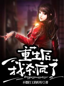 重生后我杀疯了后续剧情