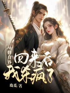 从修仙界回来后我火了