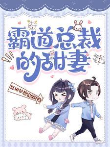 霸道总裁甜妻蜜饯苏沫