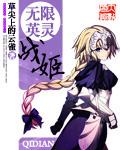 无限英灵的开篇