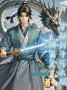 穿越之斗气大陆