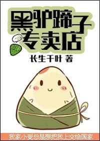 黑驴蹄子专卖店书包网