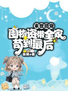 三岁糖糖在末世背靠哥哥好嚣张