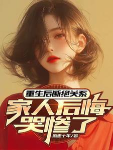 离开豪门后我成了团宠 免费阅读