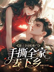 抢工夺房吃绝户手撕全家去下乡洛念