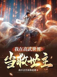 原来我在高武世界