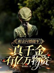 真千金有亿万物资3Q中文网