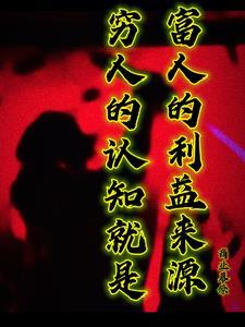 穷人和富人的道理