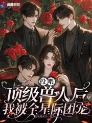 投喂顶级兽人后我被全星际团宠txt