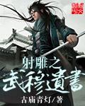 射雕武穆遗书藏在哪里