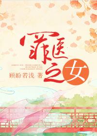 罪医之女h