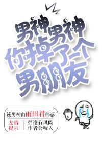 男神男神你掉了一个男朋友鬼屋