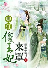 狂妃宠夫傻王