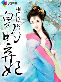 相门庶女皇的弃妃目录