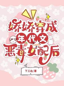 穿成年代文里的娇娇堂妹免费阅读完整版