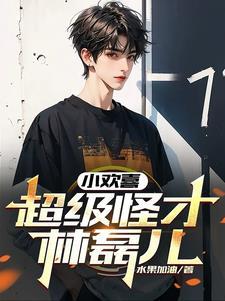 小欢喜林磊儿名场面