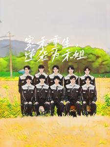 家栋重生逆袭记