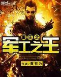 重生之军工之王止天戈