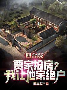 四合院抢房我直接街道办举报王建国