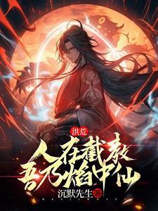 开局获得九转玄功最新章节