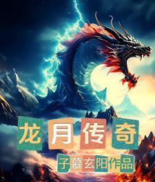 龙月作品