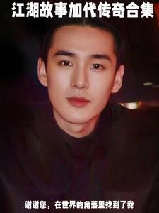 墨言江湖故事会加代V S二管