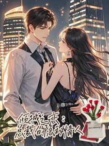 倾心之恋总裁的妻子校园居