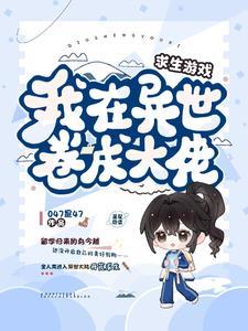 我在求生游戏里成功脱单笔趣阁