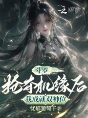 斗罗抢夺机缘后我成就双神位 忧郁葡萄干TXT