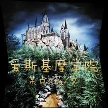 爱斯基摩人不用上学吗
