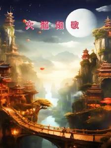 电影大道如天的内容