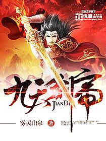 九天剑皇知乎
