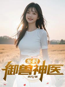 乡村御兽神医 全集 在线观看