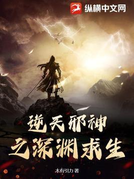 逆天邪神之深渊求生简介