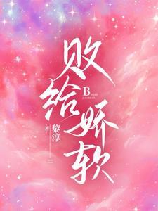 败给温柔全文免费阅读晋江