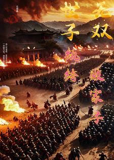 世子无双纨绔败家子宁峥