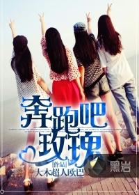 奔跑吧玫瑰简介