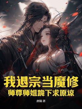 师尊师姐跪下求原谅小
