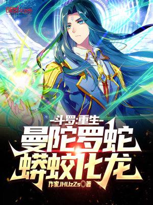 斗罗从曼陀罗蛇开始进化